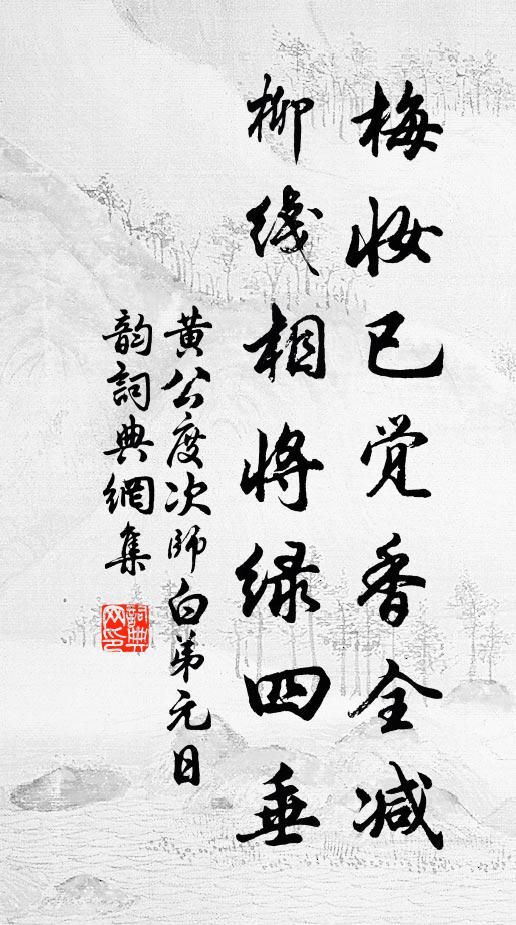 黄公度梅妆已觉香全减，柳线相将绿四垂书法作品欣赏
