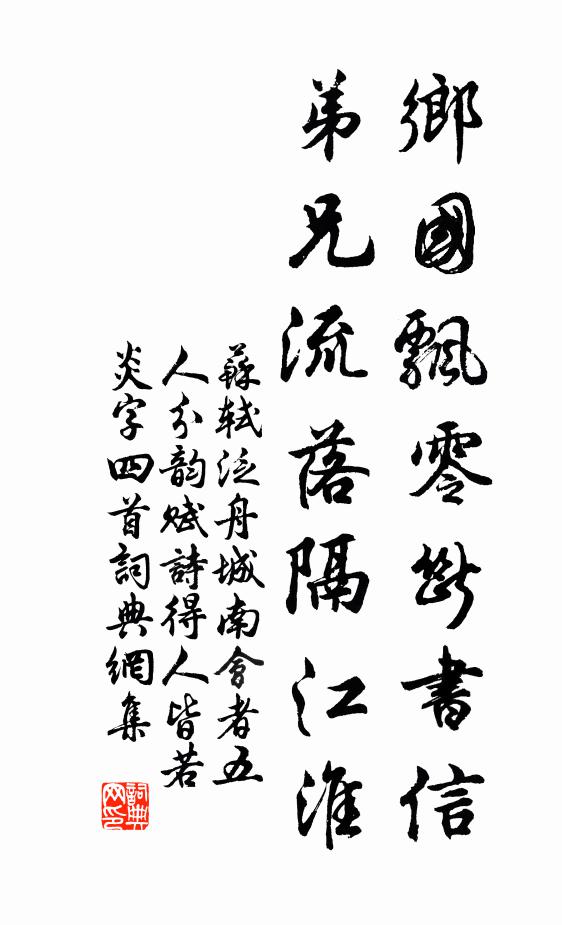 苏轼乡国飘零断书信，弟兄流落隔江淮书法作品欣赏
