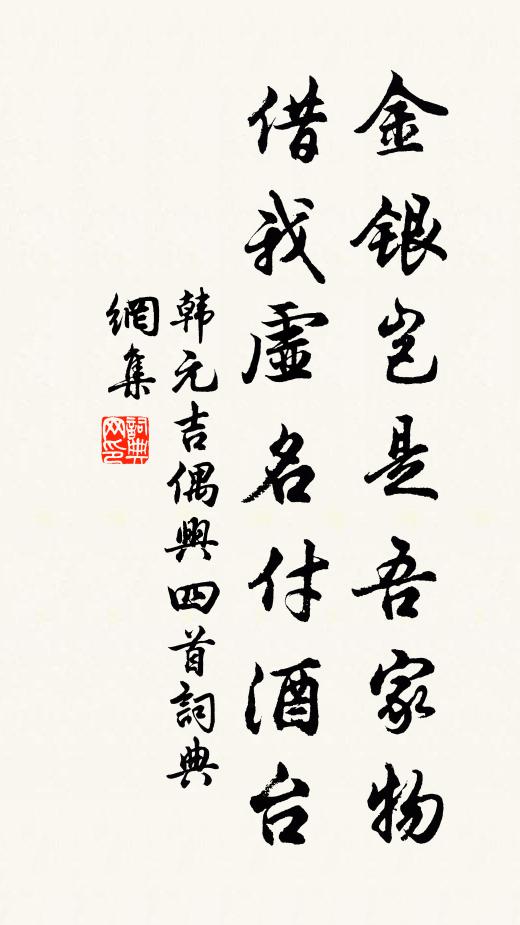 韩元吉金银岂是吾家物，借我虚名付酒台书法作品欣赏