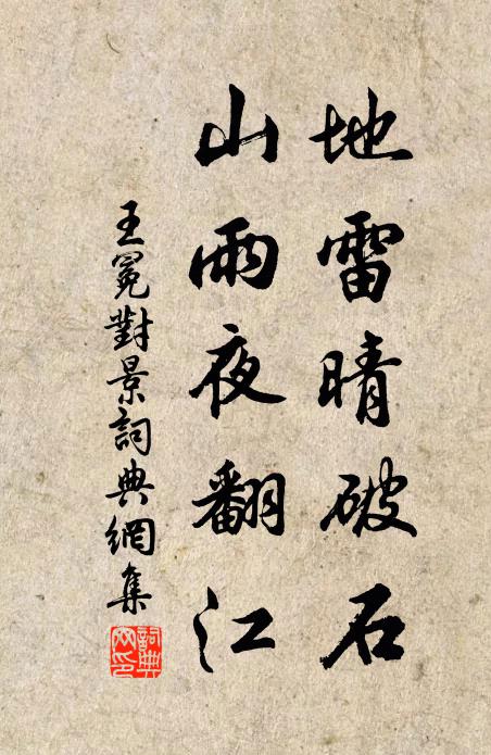 王冕地雷晴破石，山雨夜翻江书法作品欣赏
