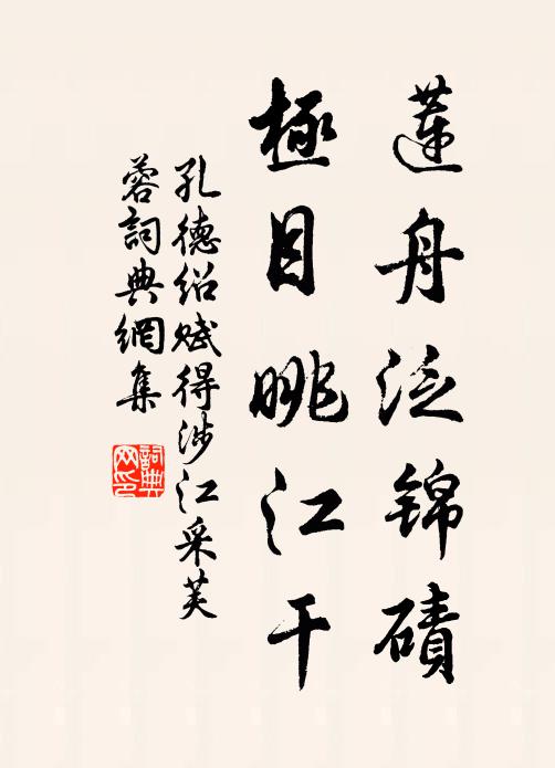 孔德绍莲舟泛锦碛，极目眺江干书法作品欣赏