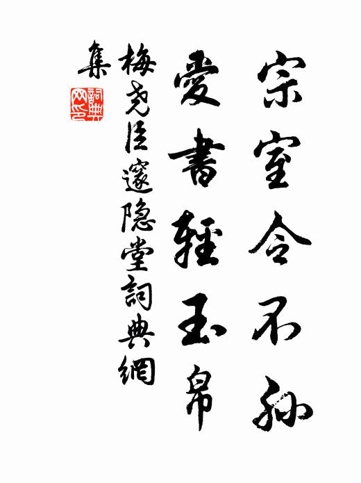 梅尧臣宗室令不孙，爱书轻玉帛书法作品欣赏