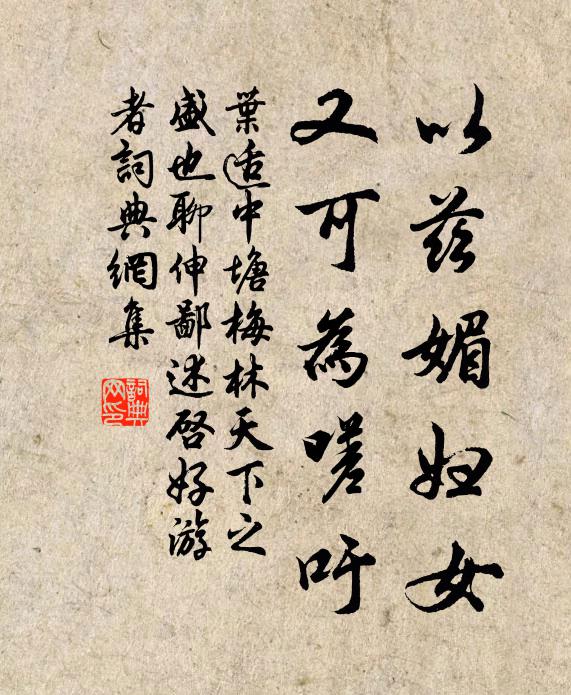 叶适以兹媚妇女，又可为嗟吁书法作品欣赏