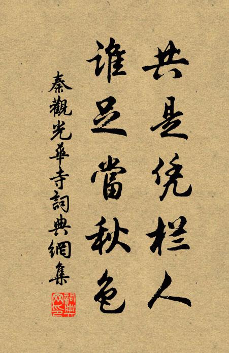 秦观共是凭栏人，谁足当秋色书法作品欣赏