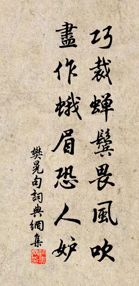 樊晃巧裁蝉鬓畏风吹，尽作蛾眉恐人妒。书法作品欣赏