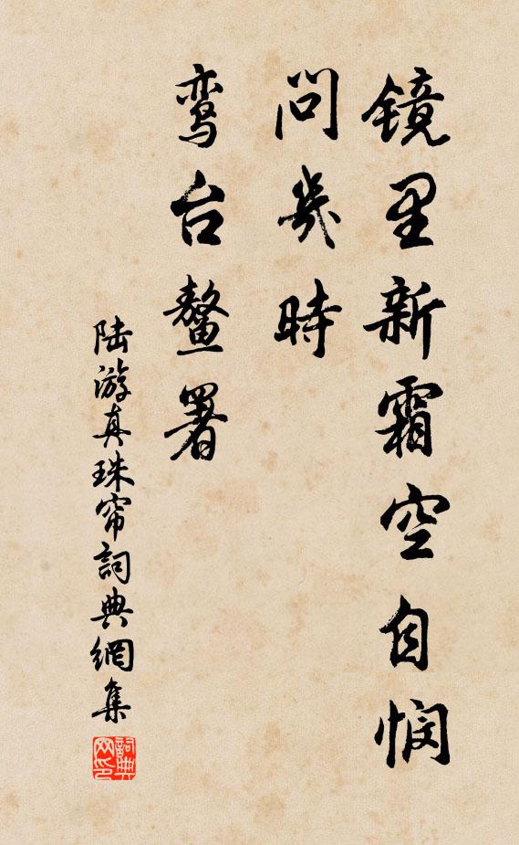 陆游镜里新霜空自悯，问几时、鸾台鳌署书法作品欣赏
