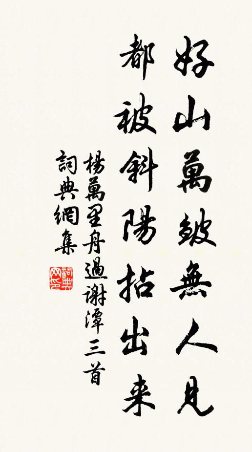 杨万里好山万皱无人见，都被斜阳拈出来书法作品欣赏