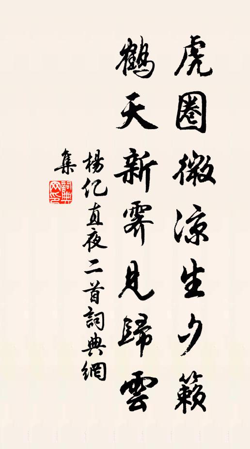 杨亿虎圈微凉生夕籁，鹤天新霁见归云书法作品欣赏