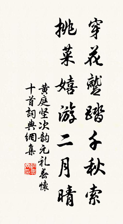 黄庭坚穿花蹴踏千秋索，挑菜嬉游二月晴书法作品欣赏