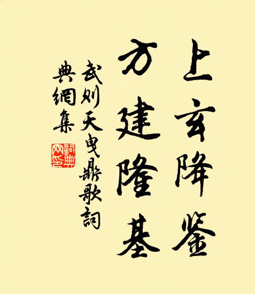 武则天上玄降鉴，方建隆基书法作品欣赏