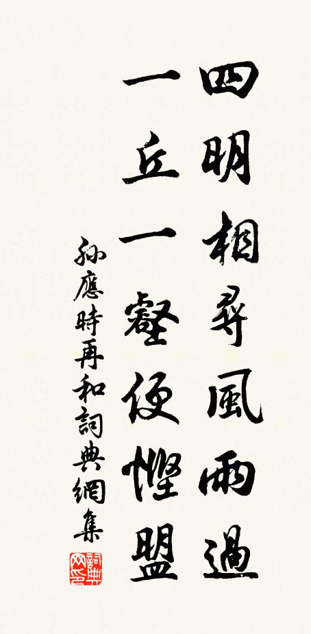 孙应时四明相寻风雨过，一丘一壑便悭盟书法作品欣赏