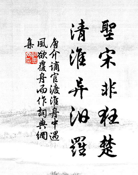 唐介圣宋非狂楚，清淮异汨罗书法作品欣赏