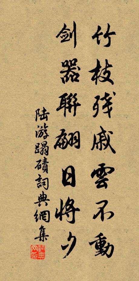 陆游竹枝残戚云不动，剑器联翩日将夕书法作品欣赏