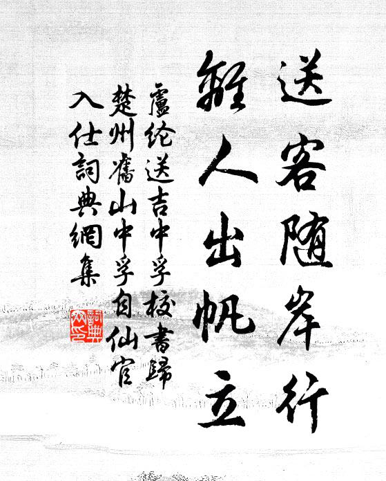 卢纶送客随岸行，离人出帆立书法作品欣赏