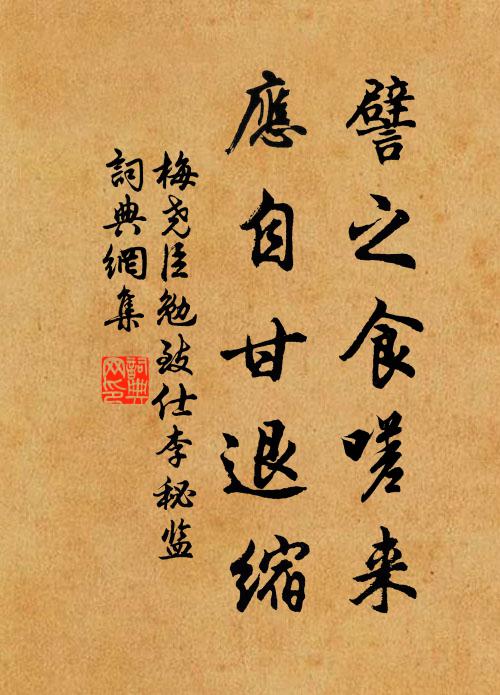 梅尧臣譬之食嗟来，应自甘退缩书法作品欣赏