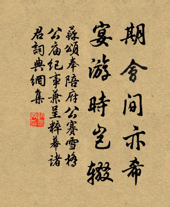 苏颂期会间亦希，宴游时岂辍书法作品欣赏