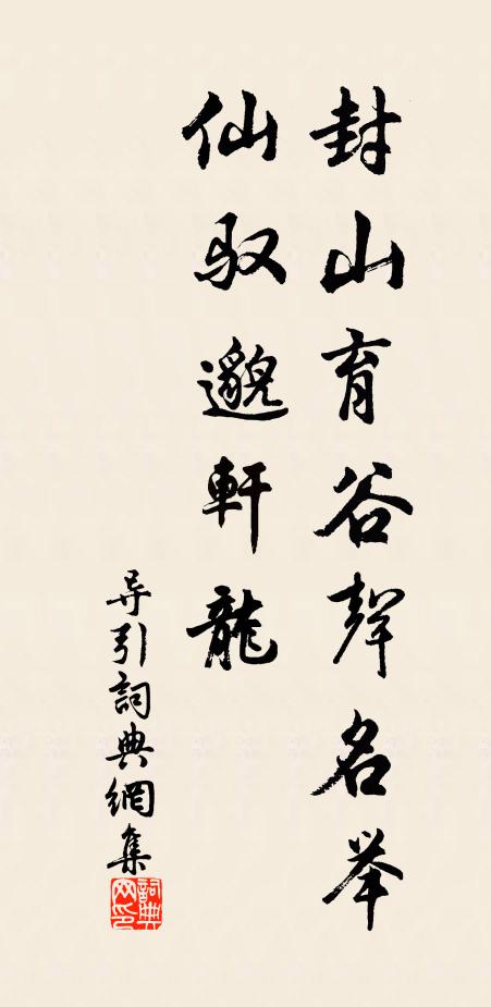 佚名封山育谷声名举，仙驭邈轩龙书法作品欣赏