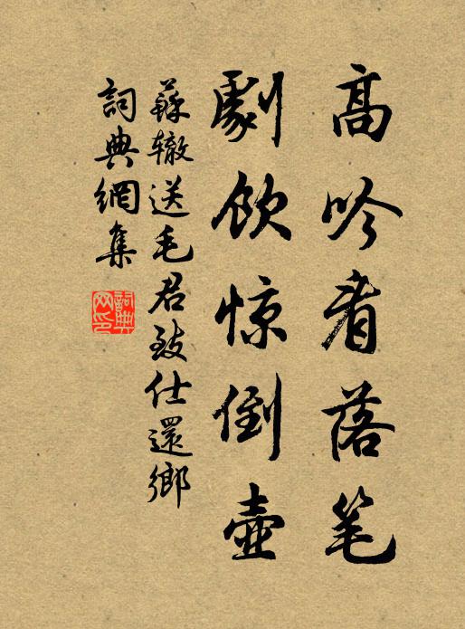 苏辙高吟看落笔，剧饮惊倒壶书法作品欣赏