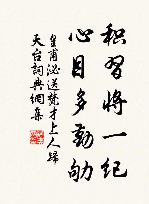 皇甫泌积习将一纪，心目多勤劬书法作品欣赏
