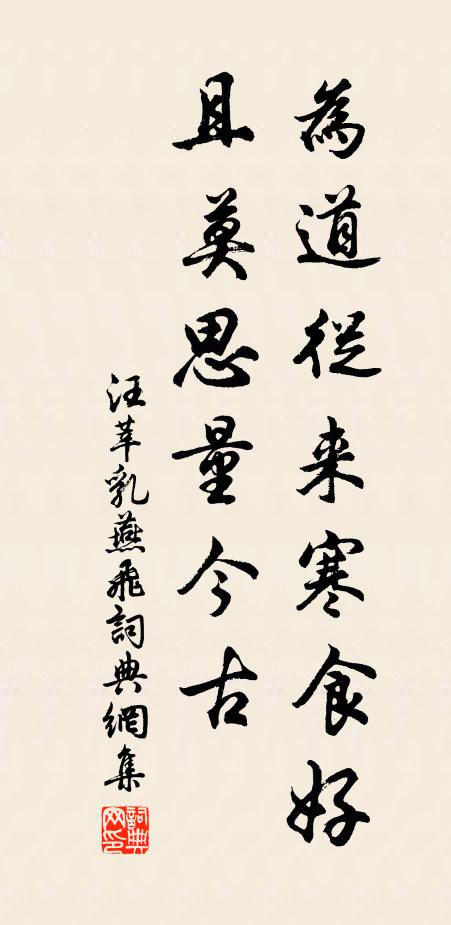 汪莘为道从来寒食好，且莫思量今古书法作品欣赏