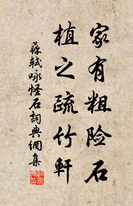 苏轼家有粗险石，植之疏竹轩书法作品欣赏