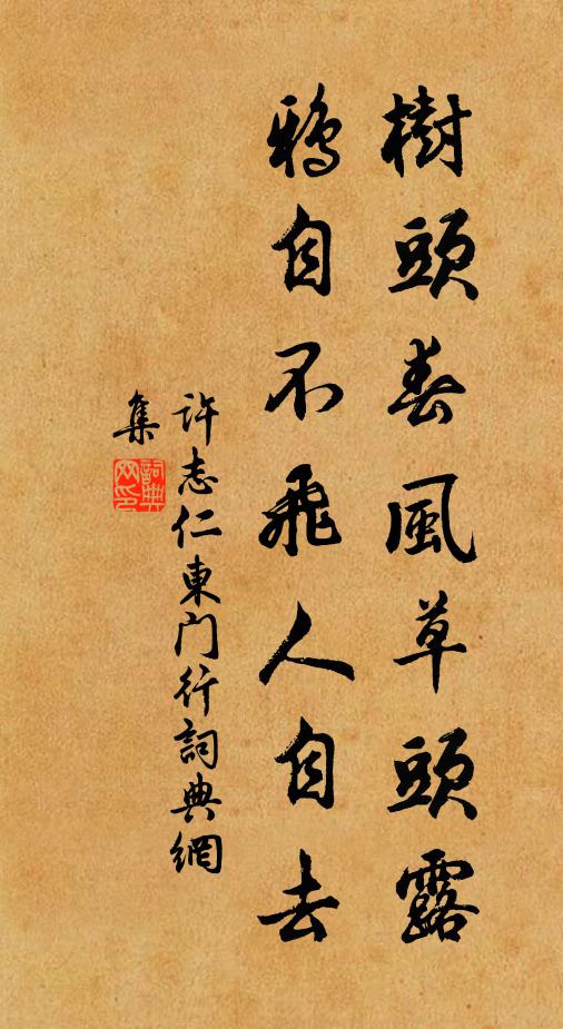 许志仁树头春风草头露，鸦自不飞人自去书法作品欣赏