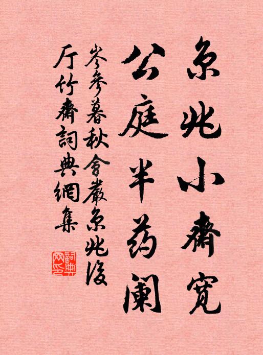 岑参京兆小斋宽，公庭半药阑书法作品欣赏