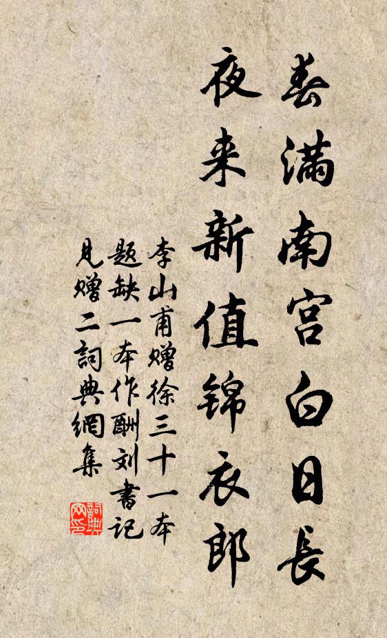 李山甫春满南宫白日长，夜来新值锦衣郎书法作品欣赏