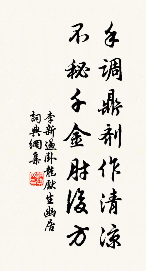 李新手调鼎剂作清凉，不秘千金肘后方书法作品欣赏