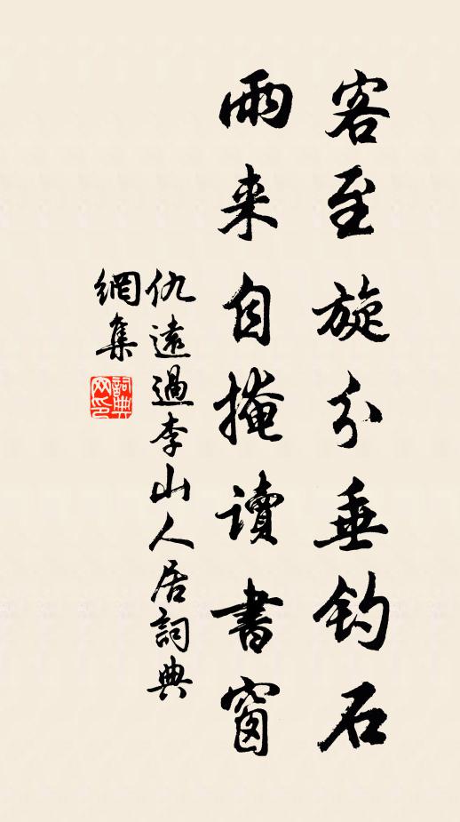 仇远客至旋分垂钓石，雨来自掩读书窗书法作品欣赏
