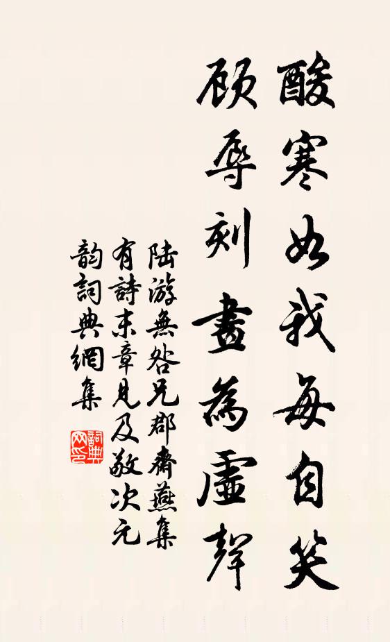 陆游酸寒如我每自笑，顾辱刻画为虚声书法作品欣赏