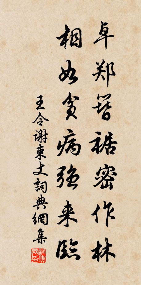 王令卓郑簪裾密作林，相如贫病强来临书法作品欣赏