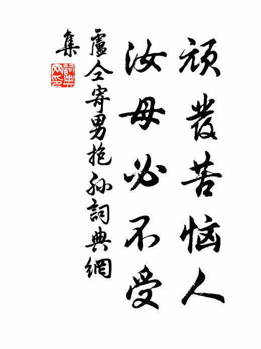 卢仝顽发苦恼人,汝母必不受书法作品欣赏