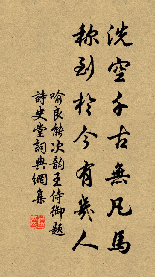 喻良能洗空千古无凡马，称到於今有几人书法作品欣赏