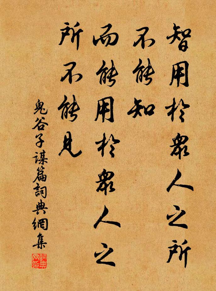 王诩智用于众人之所不能知，而能用于众人之所不能见。书法作品欣赏