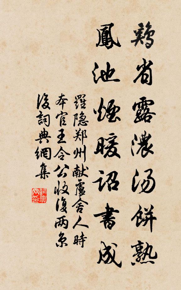 罗隐鸡省露浓汤饼熟，凤池烟暖诏书成书法作品欣赏