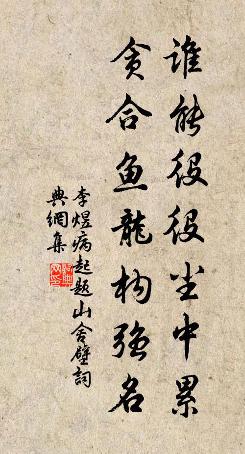 李煜谁能役役尘中累，贪合鱼龙构强名书法作品欣赏