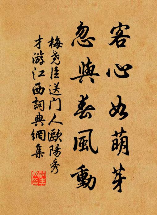 梅尧臣客心如萌芽，忽与春风动书法作品欣赏