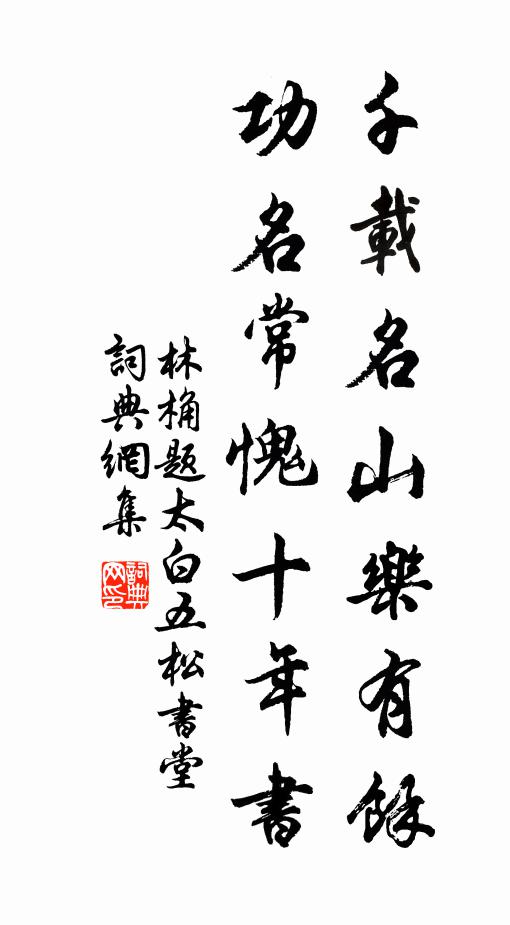 林桷千载名山乐有余，功名常愧十年书书法作品欣赏
