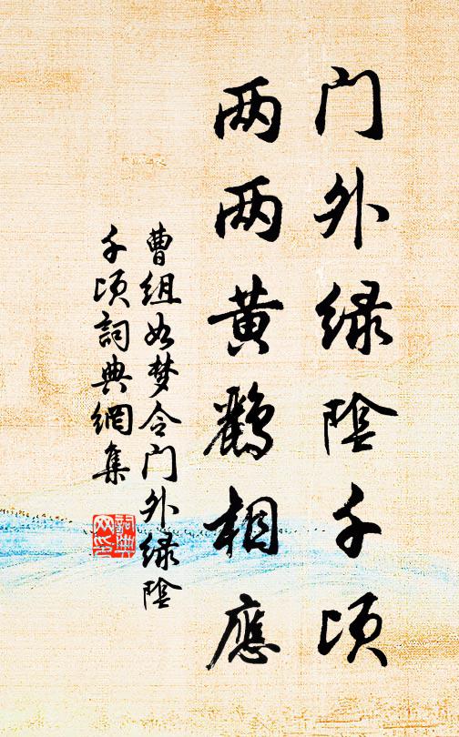 曹组门外绿阴千顷，两两黄鹂相应。书法作品欣赏