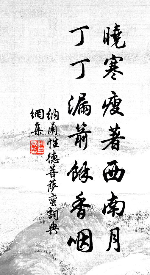 纳兰性德晓寒瘦著西南月，丁丁漏箭余香咽书法作品欣赏
