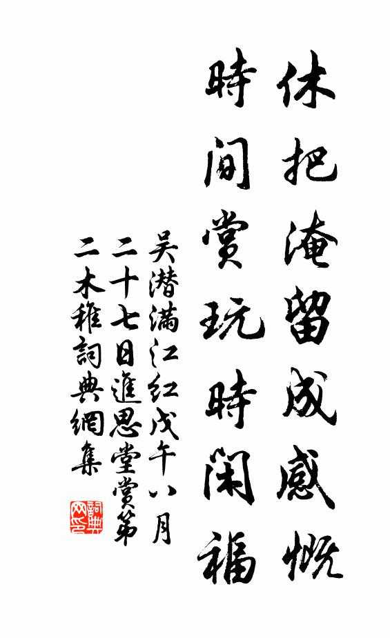 吴潜休把淹留成感慨，时间赏玩时闲福书法作品欣赏