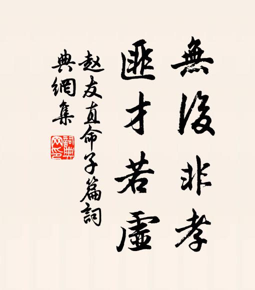 赵友直无后非孝，匪才若虚书法作品欣赏