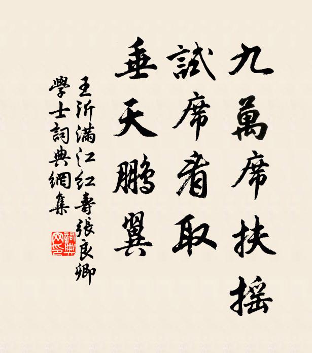 王沂九万席扶摇，试席看取、垂天鹏翼书法作品欣赏