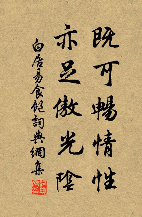 白居易既可畅情性，亦足傲光阴书法作品欣赏