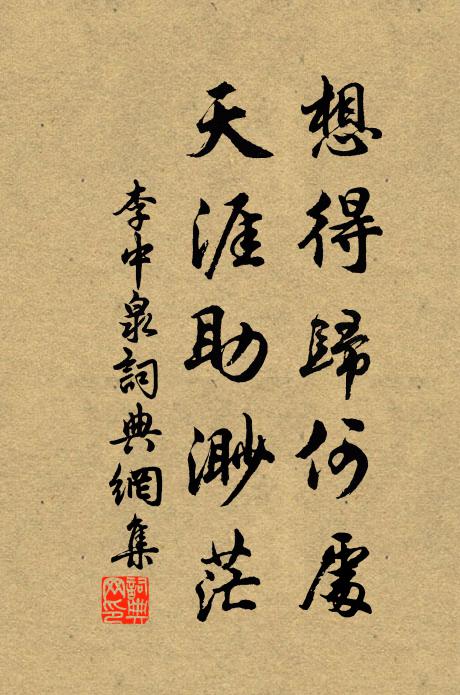 李中想得归何处，天涯助渺茫书法作品欣赏