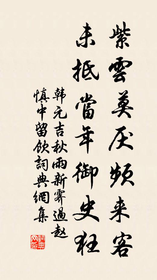 韩元吉紫云莫厌频来客，未抵当年御史狂书法作品欣赏