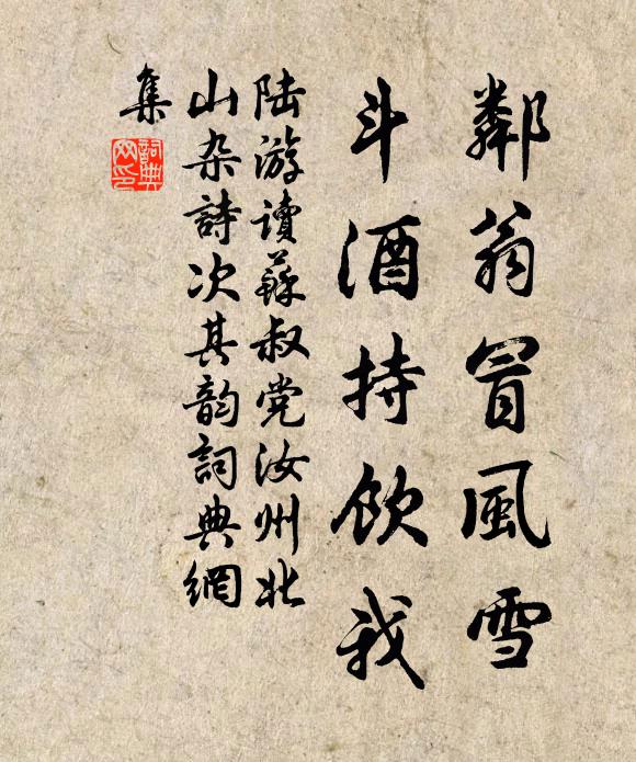 陆游邻翁冒风雪，斗酒持饮我书法作品欣赏