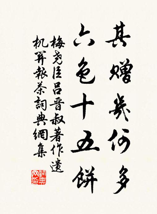 梅尧臣其赠几何多，六色十五饼书法作品欣赏