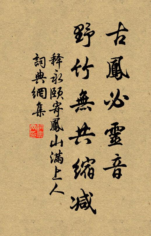 释永颐古凤必灵音，野竹无共缩减书法作品欣赏